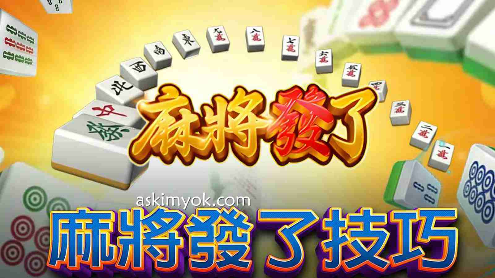 掌握《麻将发了》高手玩家心法，你也能成为游戏赢家