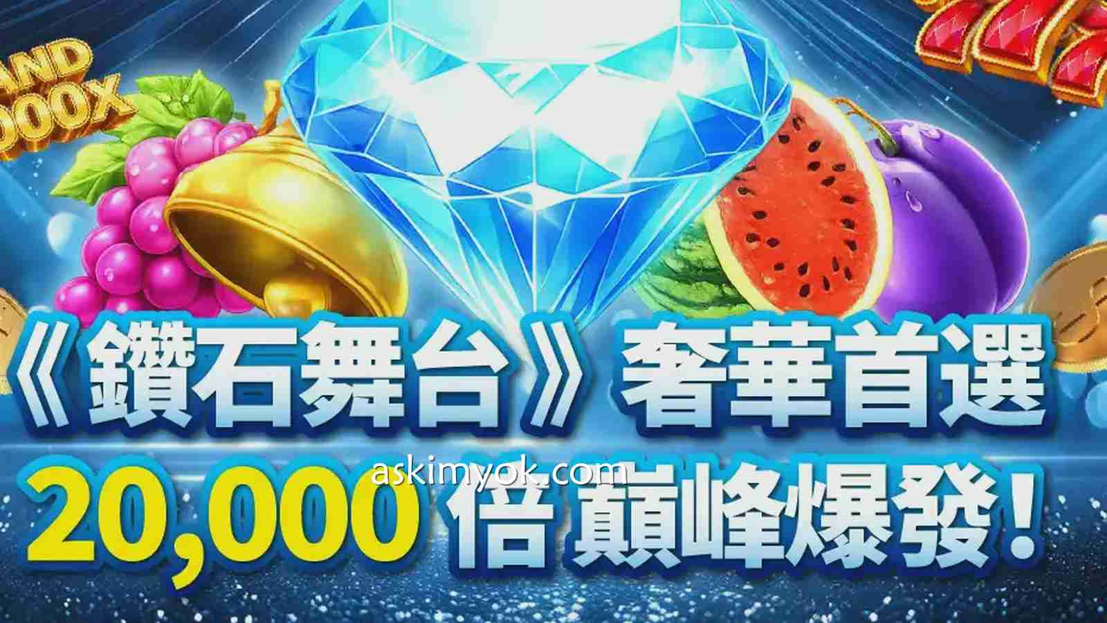 《钻石舞台》游戏让您有机会挑战丰厚奖励，20000倍的诱惑够吗？