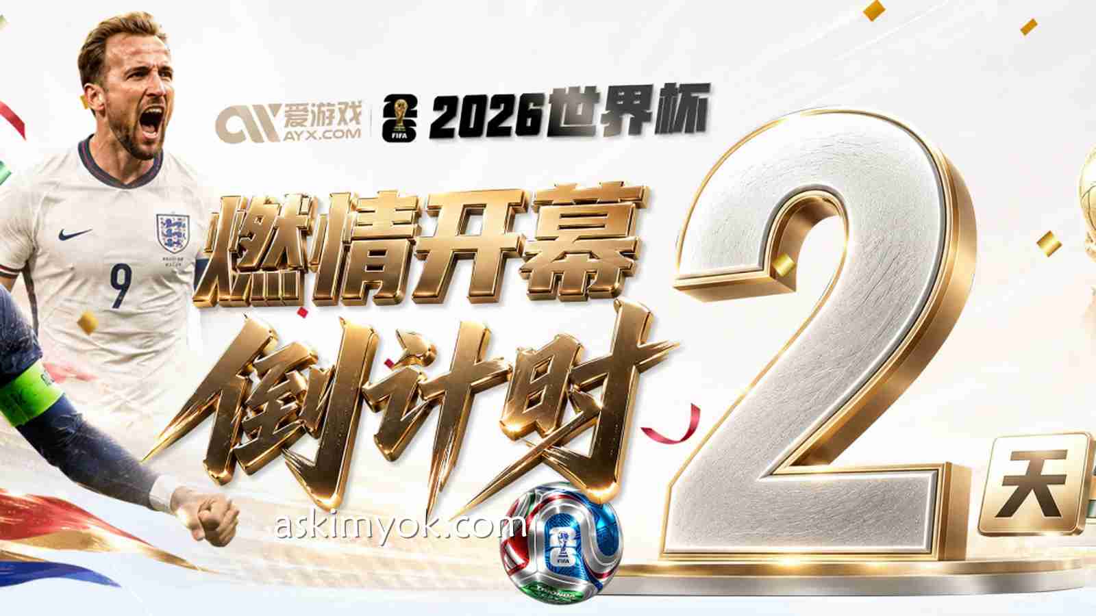 2026世界杯倒计时2天，爱游戏体育玩家，你准备好了吗？