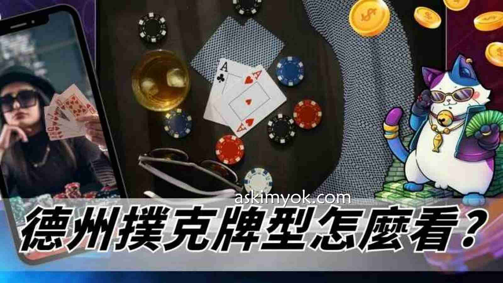 《德州扑克》牌型大小怎么看? 基础规则得了解