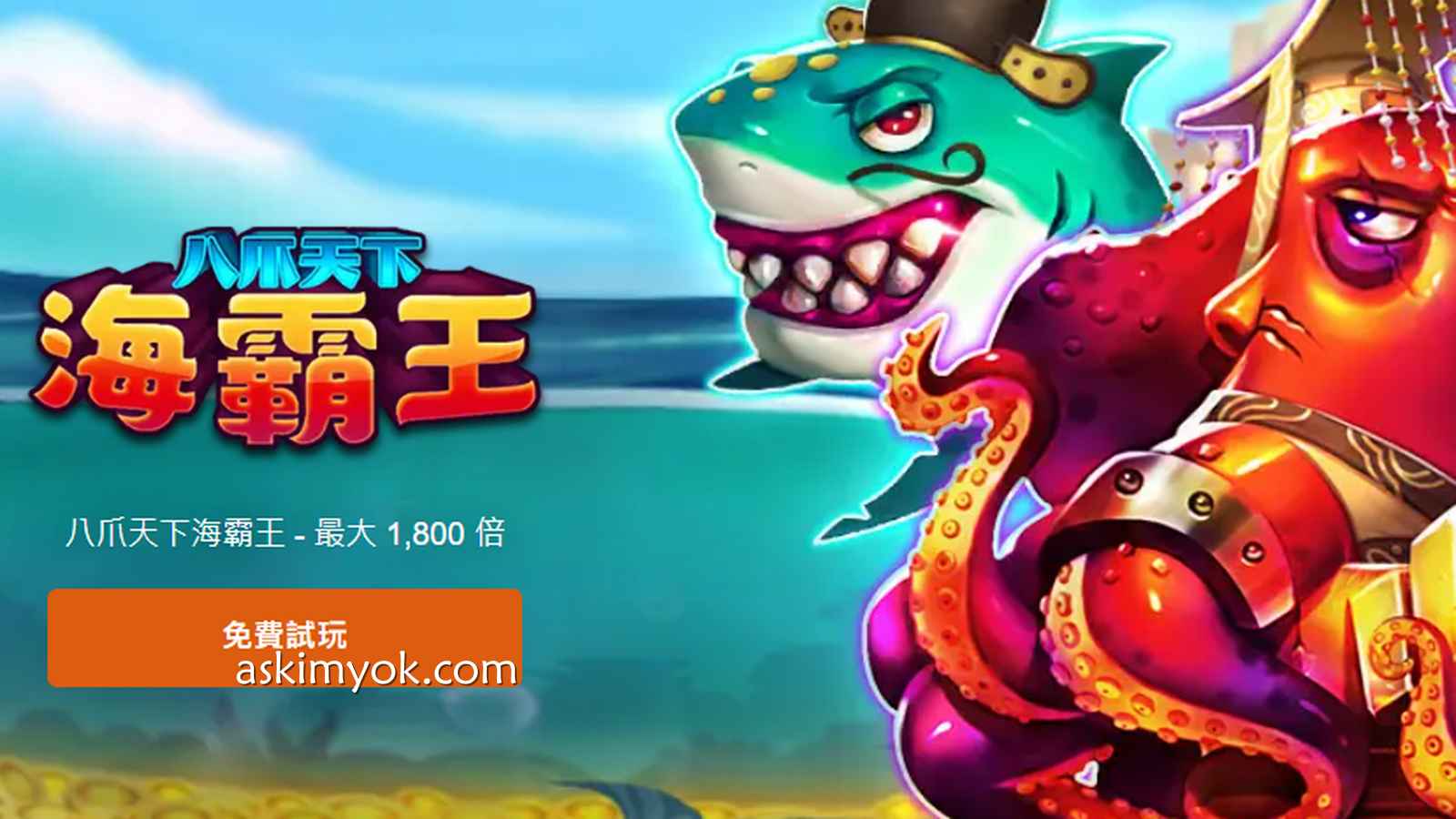 《八爪天下海霸王》游戏,让你体验前所未有的挑战