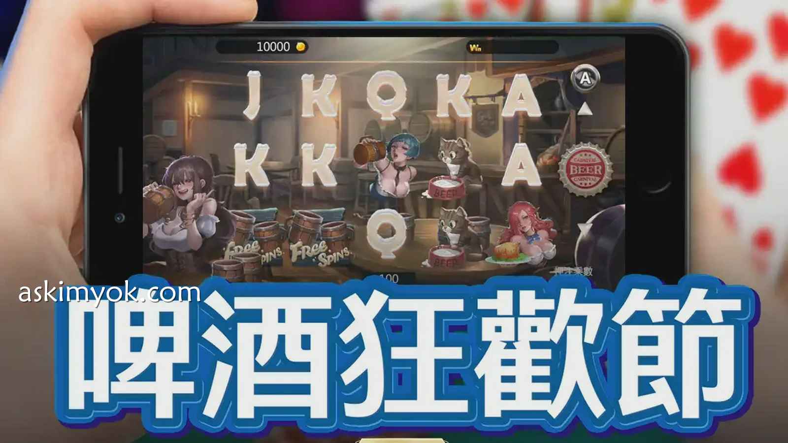 《啤酒狂欢节》游戏狂欢起来，免费游戏与丰厚奖金带回家